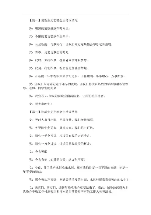最新迎新生文艺晚会主持词结尾