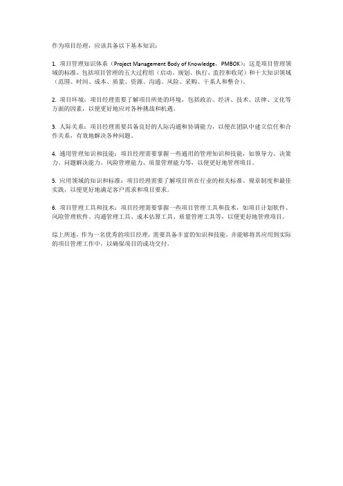 项目经理应知应会的基本知识