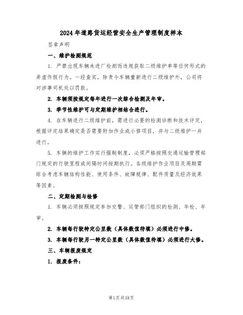 2024年道路货运经营安全生产管理制度样本（五篇）