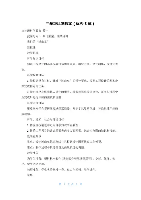 三年级科学教案(优秀8篇)