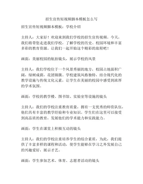 招生宣传短视频脚本模板怎么写
