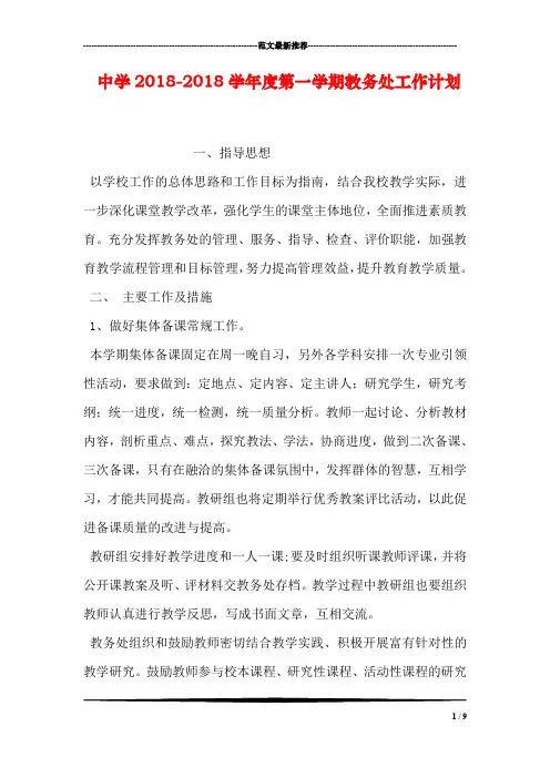 中学2018-2018学年度第一学期教务处工作计划