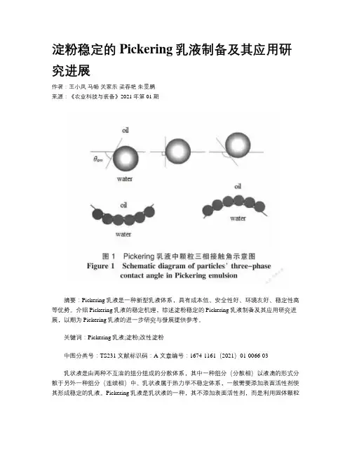 淀粉稳定的Pickering乳液制备及其应用研究进展