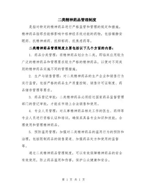 二类精神药品管理制度