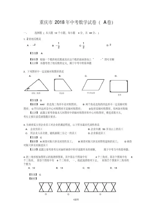 重庆市2018年中考数学试卷(A卷)(解析版)