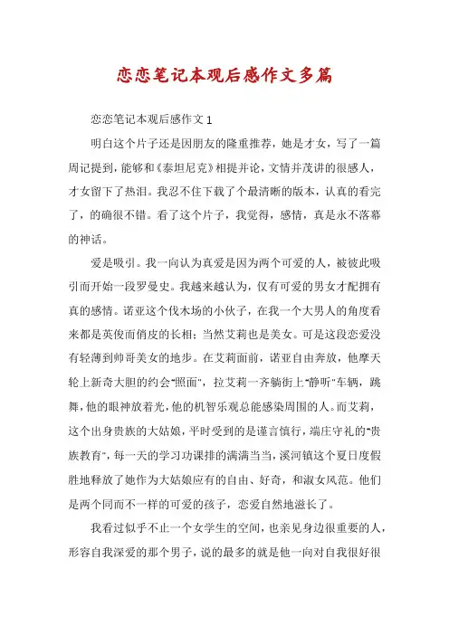恋恋笔记本观后感作文多篇