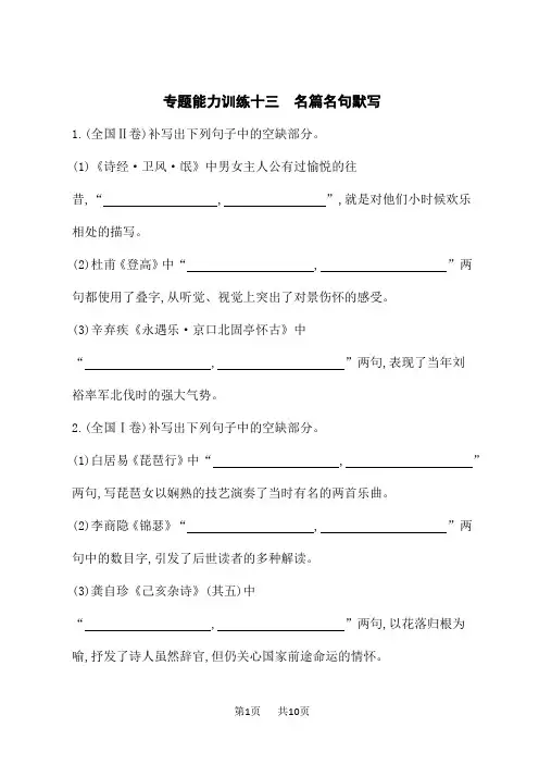 高考语文二轮总复习课后习题 专题能力训练十三 名篇名句默写