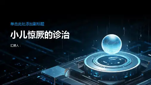 《小儿惊厥的诊治》课件