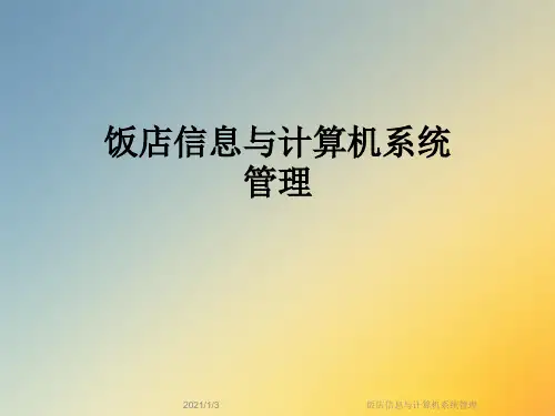 饭店信息与计算机系统管理