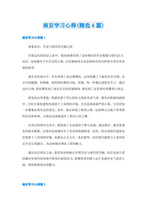 南京学习心得(精选4篇)