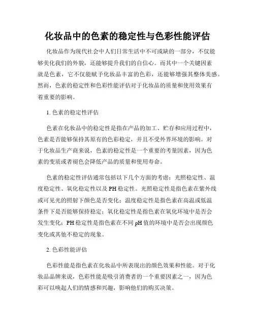 化妆品中的色素的稳定性与色彩性能评估
