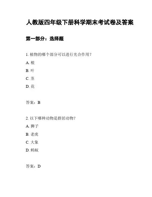 人教版四年级下册科学期末考试卷及答案