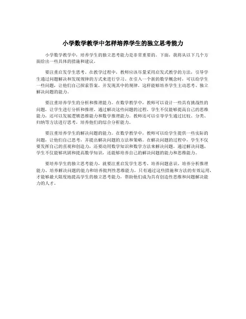 小学数学教学中怎样培养学生的独立思考能力