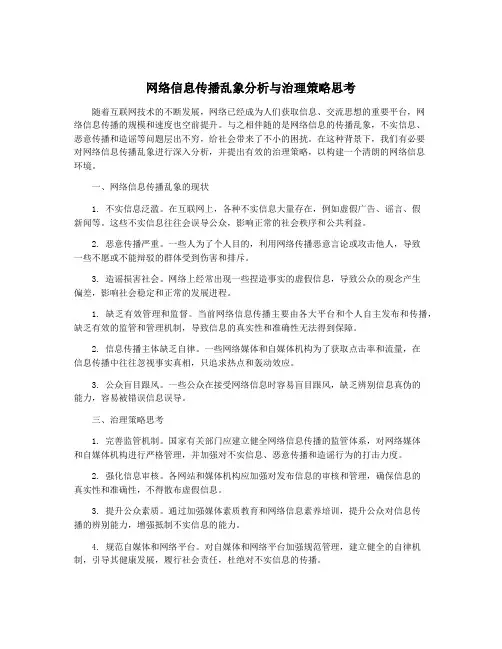 网络信息传播乱象分析与治理策略思考