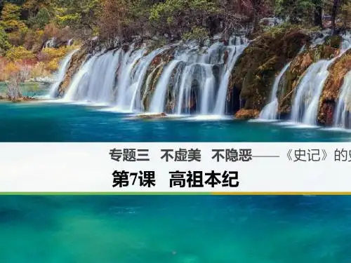 不虚美,不隐恶——史记的史家传统ppt1(课件 试题,打包5套) 苏教版1