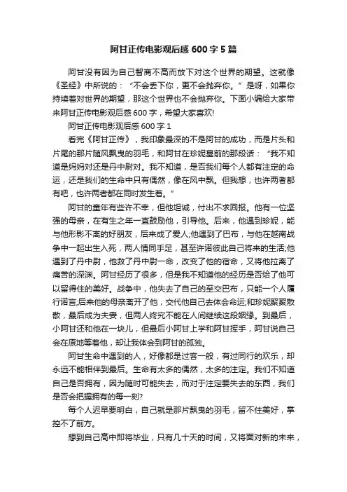 阿甘正传电影观后感600字5篇