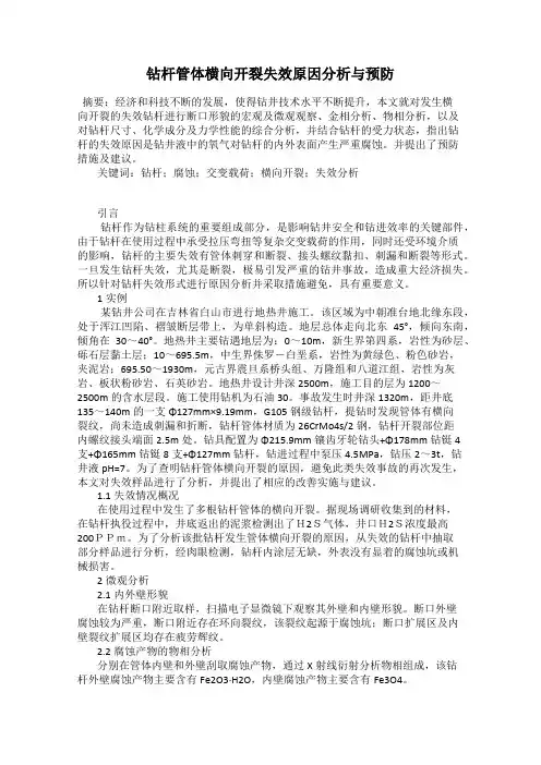 钻杆管体横向开裂失效原因分析与预防