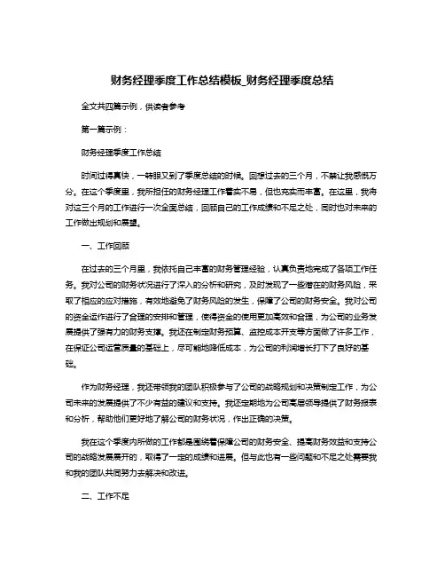 财务经理季度工作总结模板_财务经理季度总结
