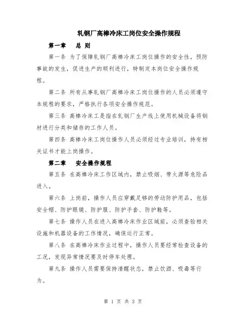 轧钢厂高棒冷床工岗位安全操作规程
