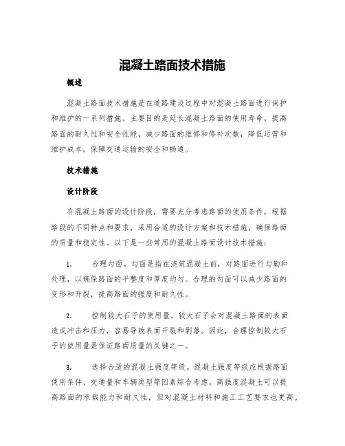 混凝土路面技术措施