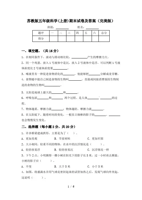 苏教版五年级科学(上册)期末试卷及答案(完美版)