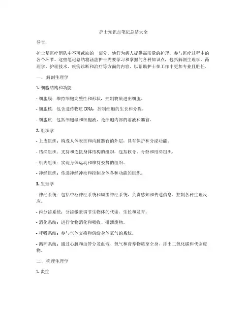 护士知识点笔记总结大全