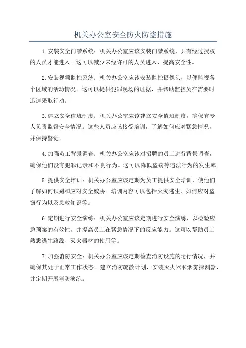机关办公室安全防火防盗措施
