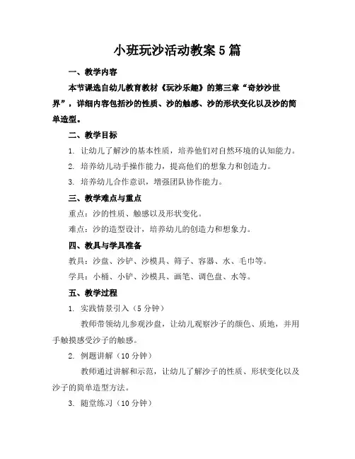 小班玩沙活动教案5篇