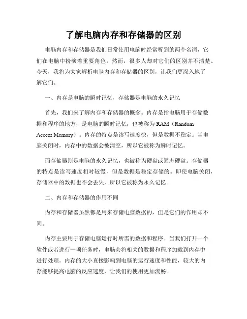 了解电脑内存和存储器的区别