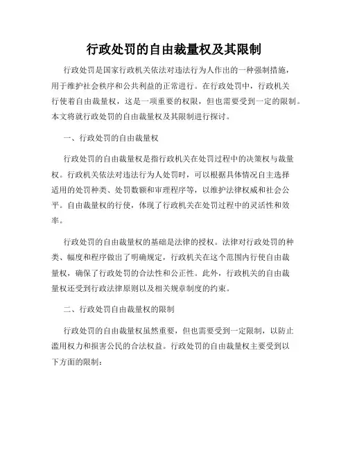 行政处罚的自由裁量权及其限制