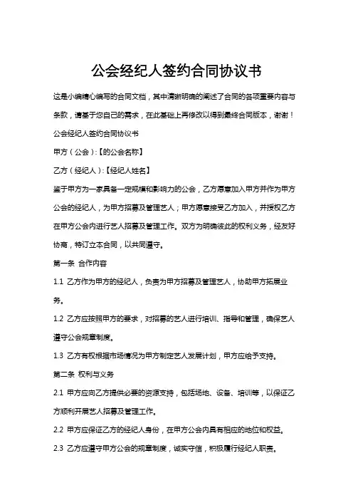公会经纪人签约合同协议书