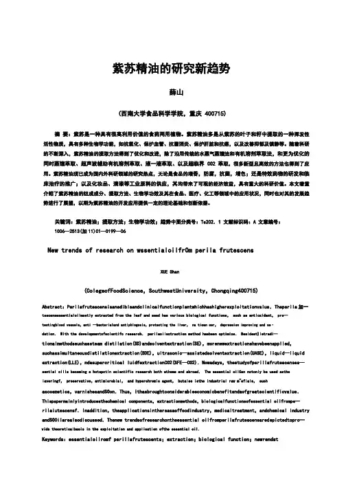 紫苏精油的研究新趋势.pdf