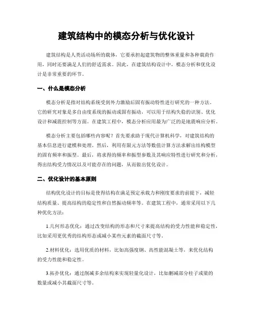 建筑结构中的模态分析与优化设计