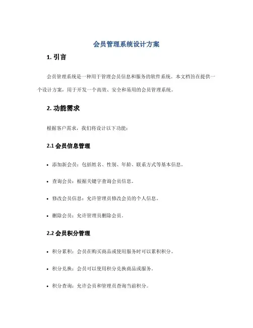 会员管理系统设计方案