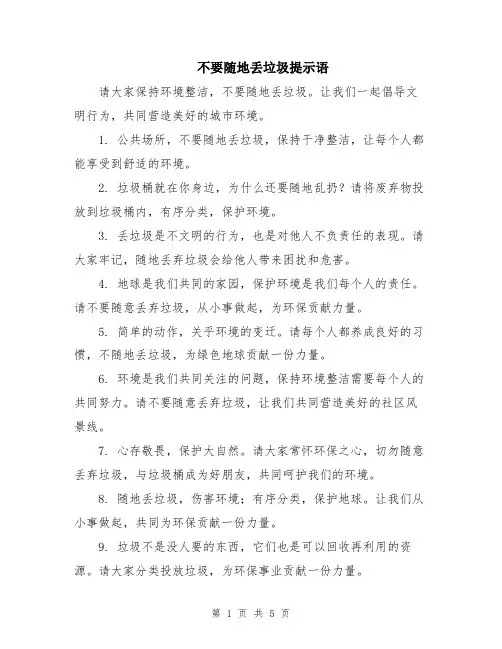 不要随地丢垃圾提示语