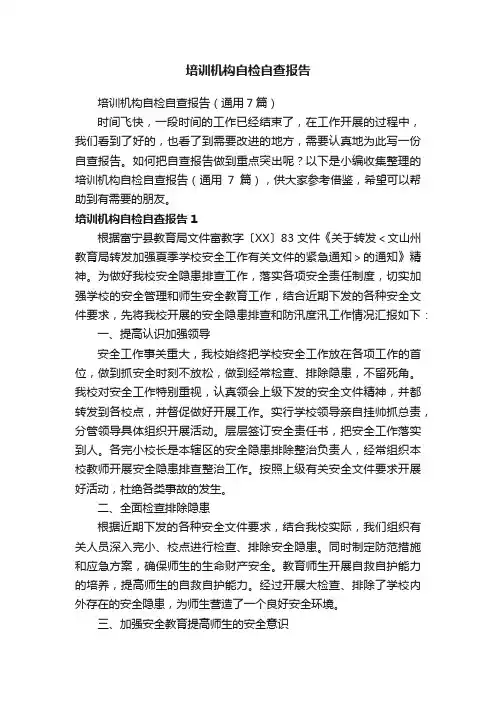 培训机构自检自查报告（通用7篇）