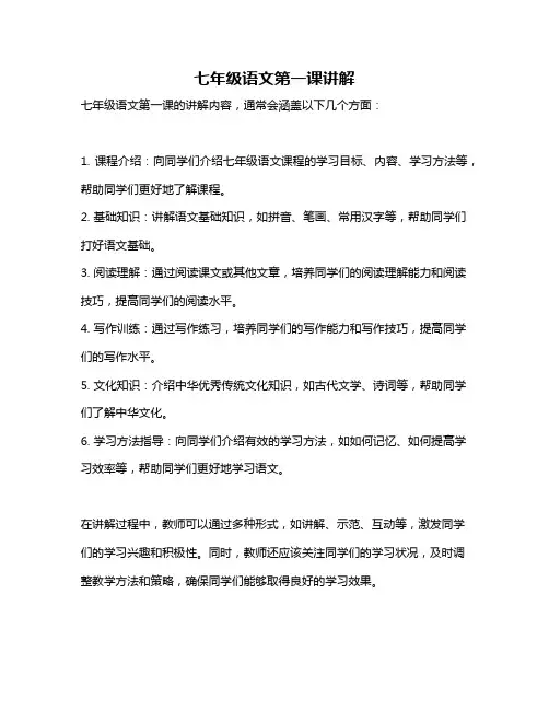 七年级语文第一课讲解