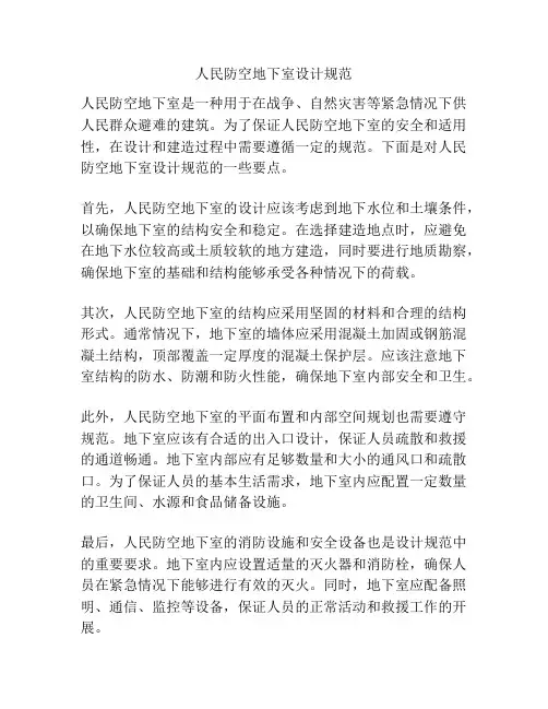 人民防空地下室设计规范