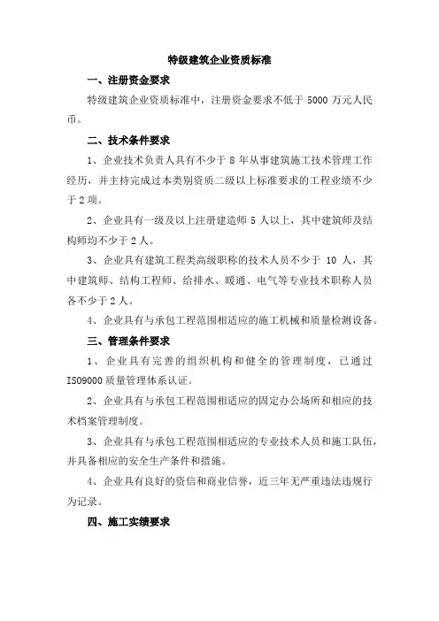 特级建筑企业资质标准