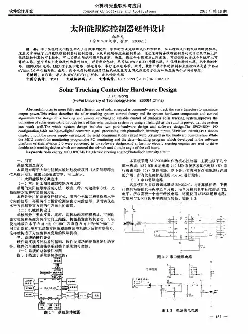 太阳能跟踪控制器硬件设计