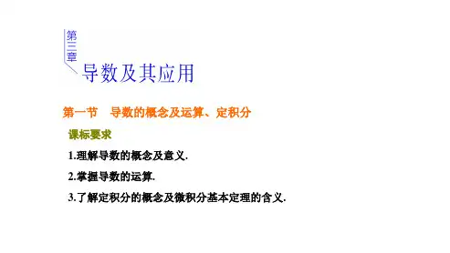 第一节  导数的概念及运算、定积分