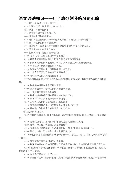语文语法知识——句子成分划分练习题汇编