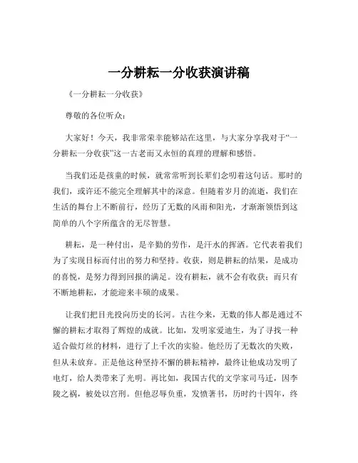 一分耕耘一分收获演讲稿