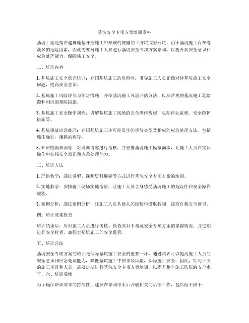 基坑安全专项方案培训资料