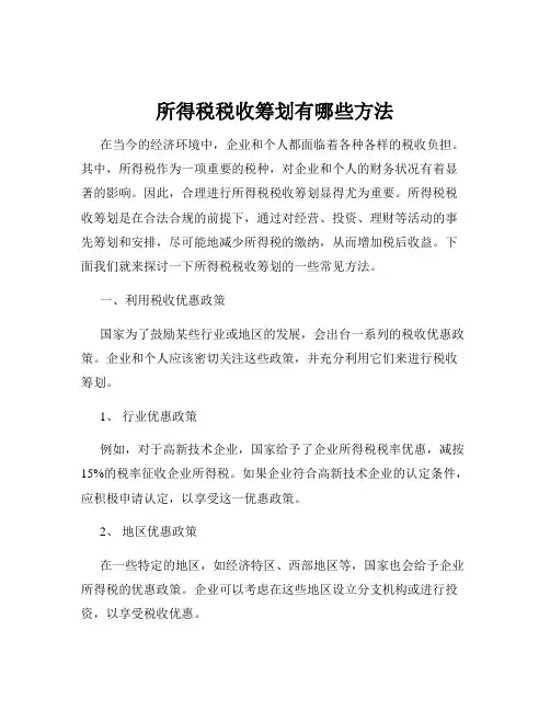 所得税税收筹划有哪些方法