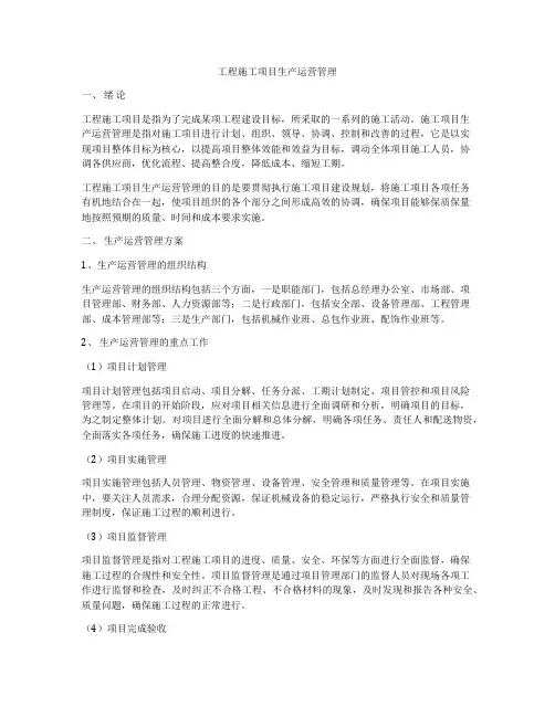 工程施工项目生产运营管理