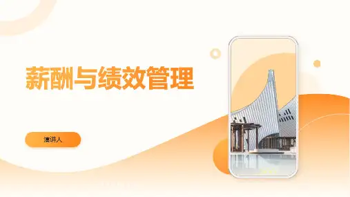 薪酬与绩效管理