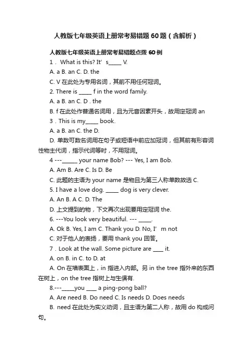人教版七年级英语上册常考易错题60题（含解析）