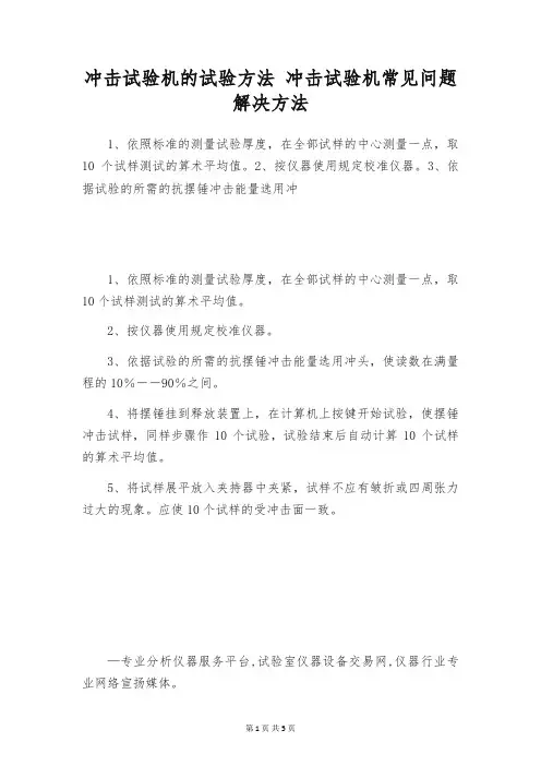 冲击试验机的试验方法 冲击试验机常见问题解决方法