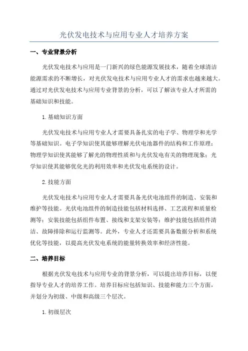 光伏发电技术与应用专业人才培养方案